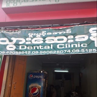 ဖူးပွင့်​အောင် Dental Clinic | Medical