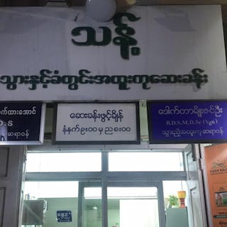 Thant Specialist Dental Clinic | Medical