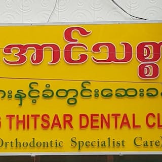 Aung Thitsar Dental & Orthodontic Clinic | Medical