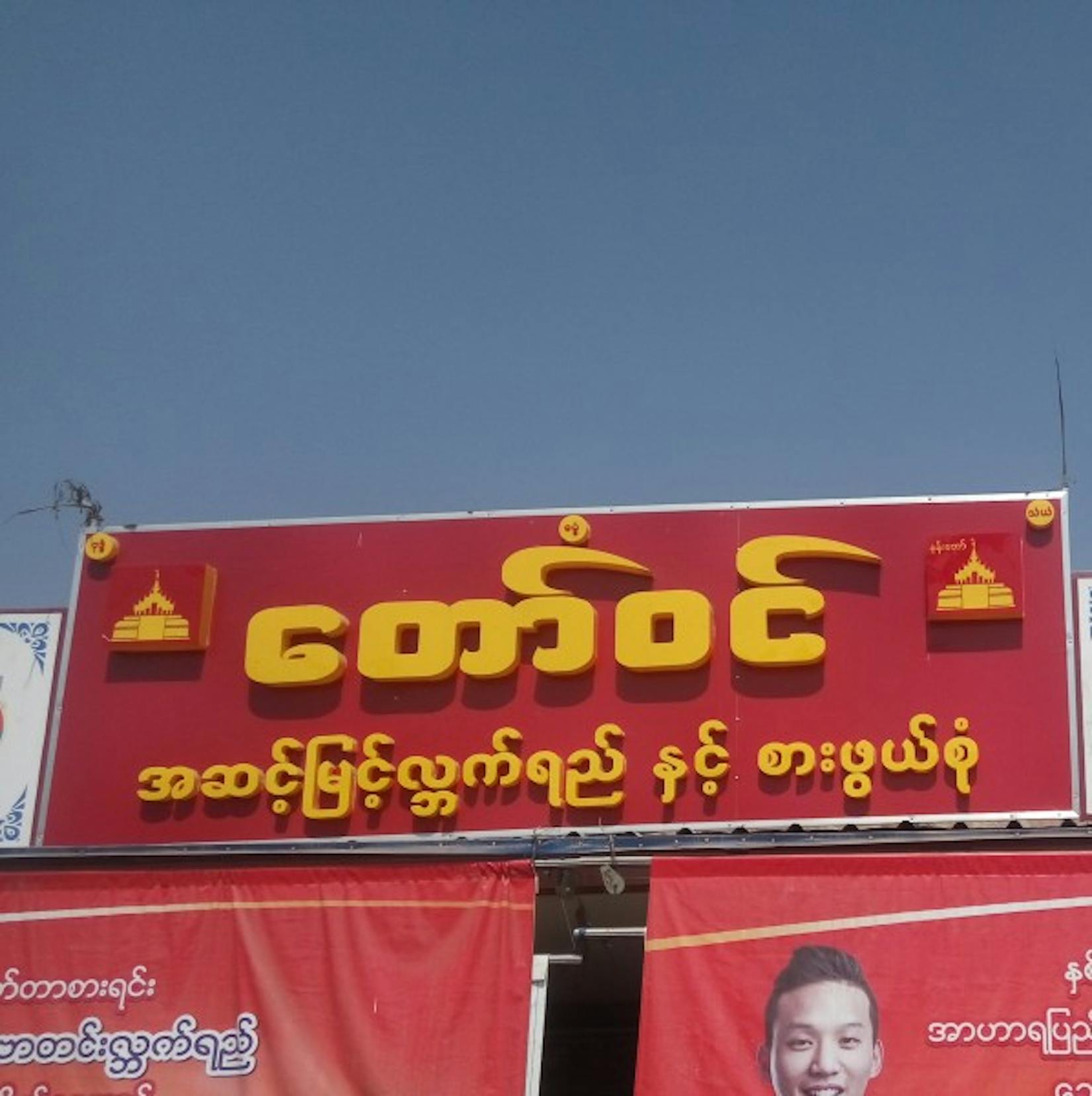 Taw Win Cafe & Food | yathar
