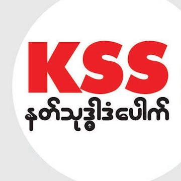 KSS ဒံ​ေပါက္​ photo by Kyaw Khine  | yathar