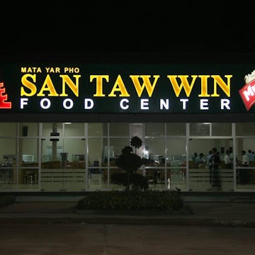 San Taw Win Food Center photo by အျဖဴေရာင္ ေလး  | yathar