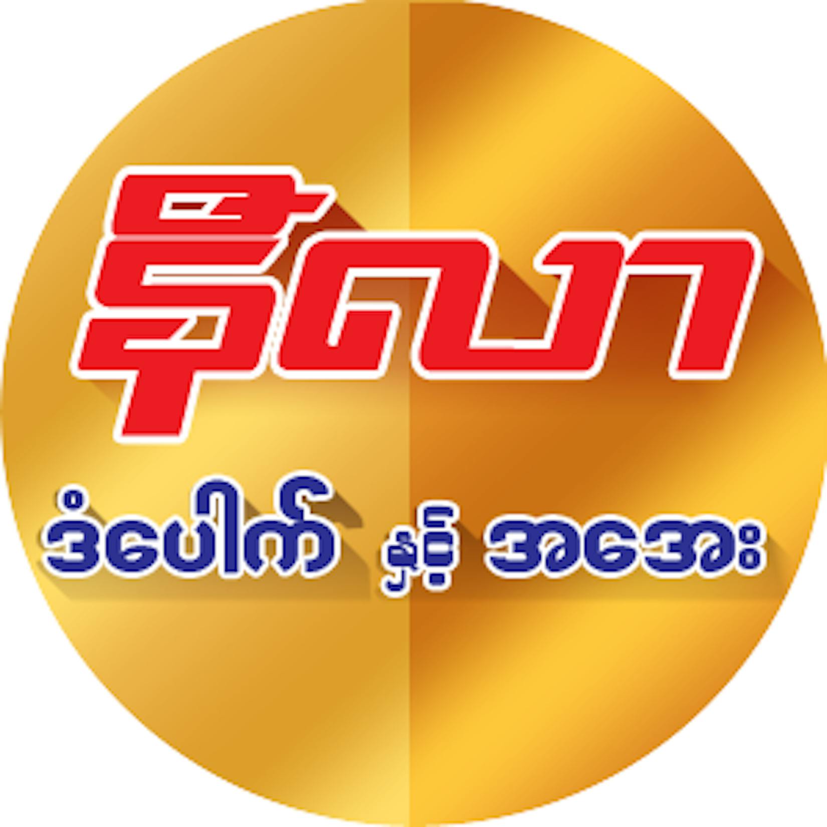 နီလာဒံေပါက္ | yathar