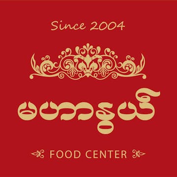 Mahar Nwe Food Centre photo by အျဖဴေရာင္ ေလး  | yathar