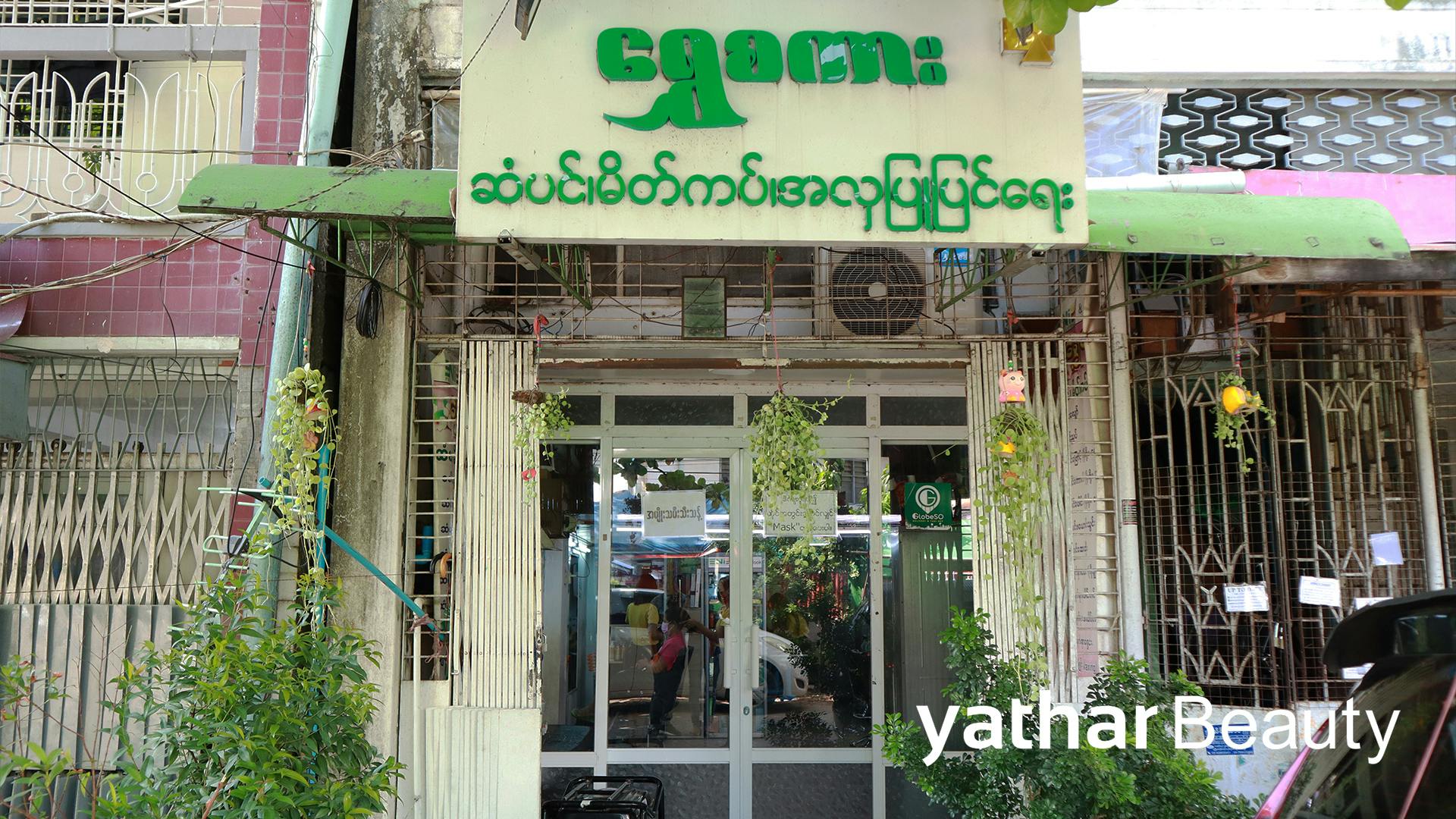 Shwe Sagar Beauty Salon ရဲ့ တည်ထောင်သူဖြစ်တဲ့ မရွှေရီ နှင့် တွေ့ဆုံခြင်း